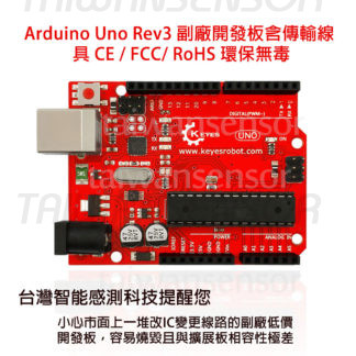 Arduino Uno Rev3 副廠開發板含傳輸線