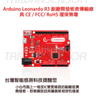ARDUINO Leonardo R3 副廠開發板含傳輸線