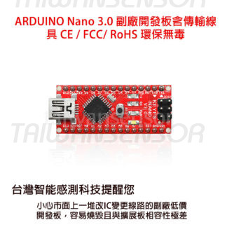 ARDUINO Nano 3.0 FT232 副廠開發板含傳輸線
