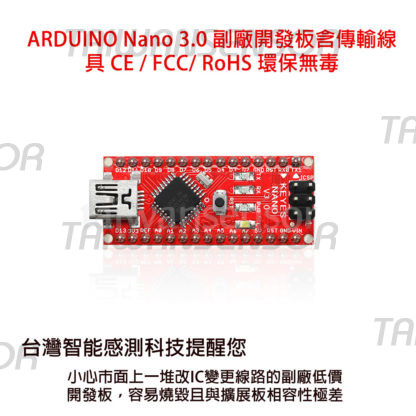 ARDUINO Nano 3.0 FT232 副廠開發板含傳輸線