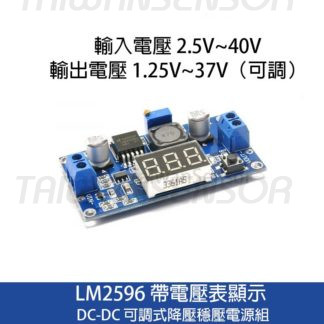 LM2596 帶電壓表顯示 DC-DC 可調式降壓穩壓電源組