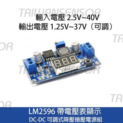 LM2596 帶電壓表顯示 DC-DC 可調式降壓穩壓電源組
