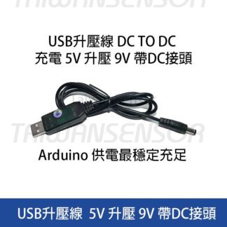 USB 5V 升壓 9V  升壓線帶 5.5mm DC 接頭