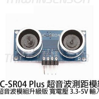 HC-SR04P 超音波測距模組 HC-SR04 Plus 寬電壓 3.3-5V 輸入
