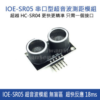 IOE-SR05 超聲波測距感測器模組 TTL串口輸出距離